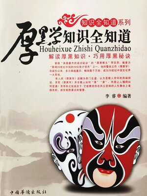 cover image of 厚黑学知识全知道